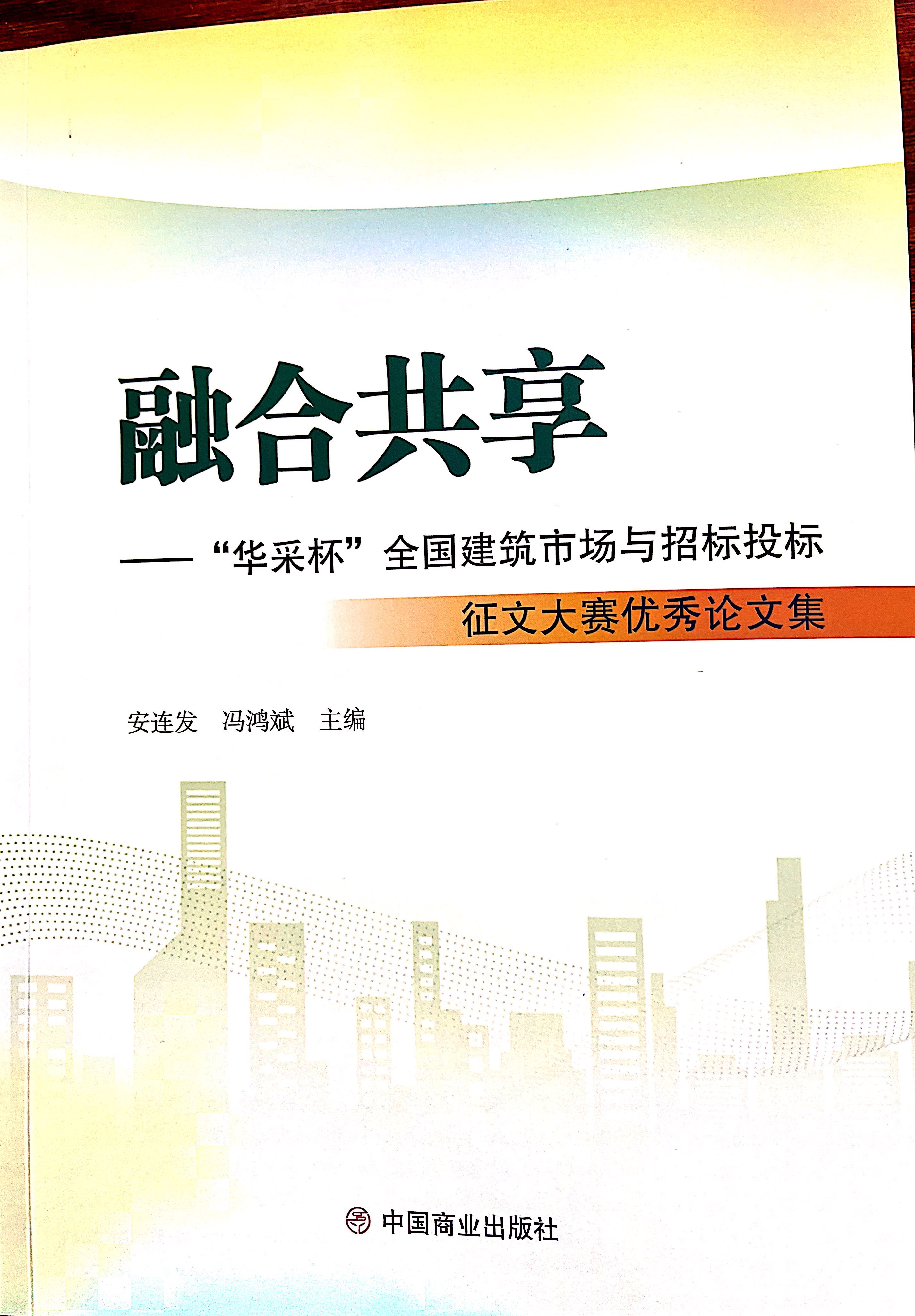 云开手机在线入口官网-云开(中国)集团《全过程工程咨询各结算的服务目标和职责研究》编入中国商业出版社出版《融合共享——“云开手机在线入口官网-云开(中国)杯”全国建筑市场与招标投标》征文大赛优秀论文集